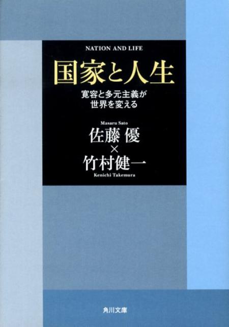 国家と人生 寛容と多元主義が世界を変える （角川文庫） [ 佐藤　優 ]