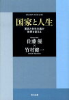 国家と人生 寛容と多元主義が世界を変える （角川文庫） [ 佐藤　優 ]