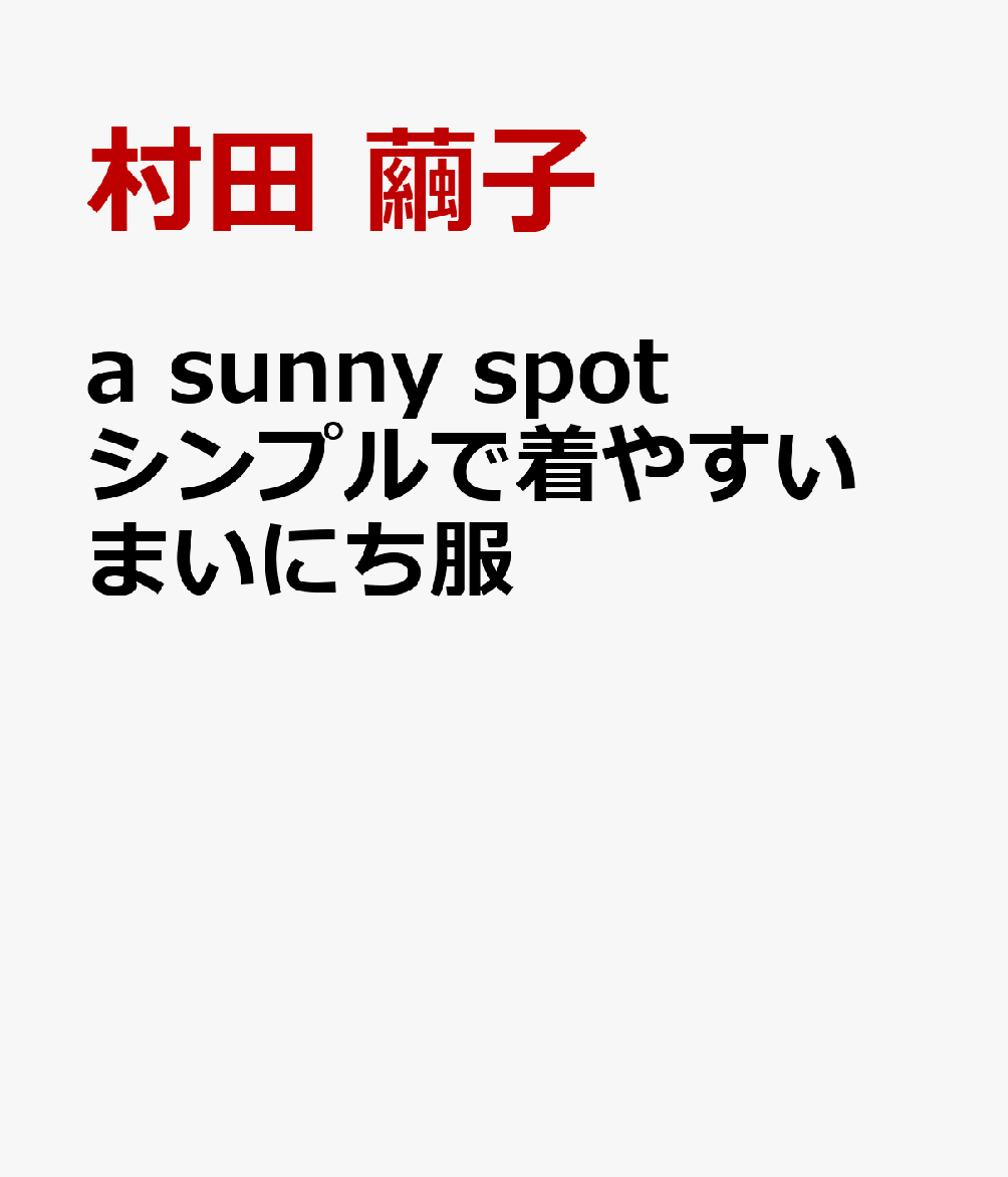 A Sunny Spot シンプルで着やすい まいにち服 村田 繭子 Jp Emster Cc