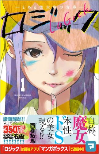 ロジック（1） とある美大生の青春の表紙