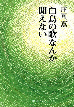 白鳥の歌なんか聞えない改版