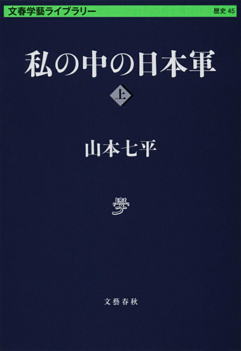 私の中の日本軍 上