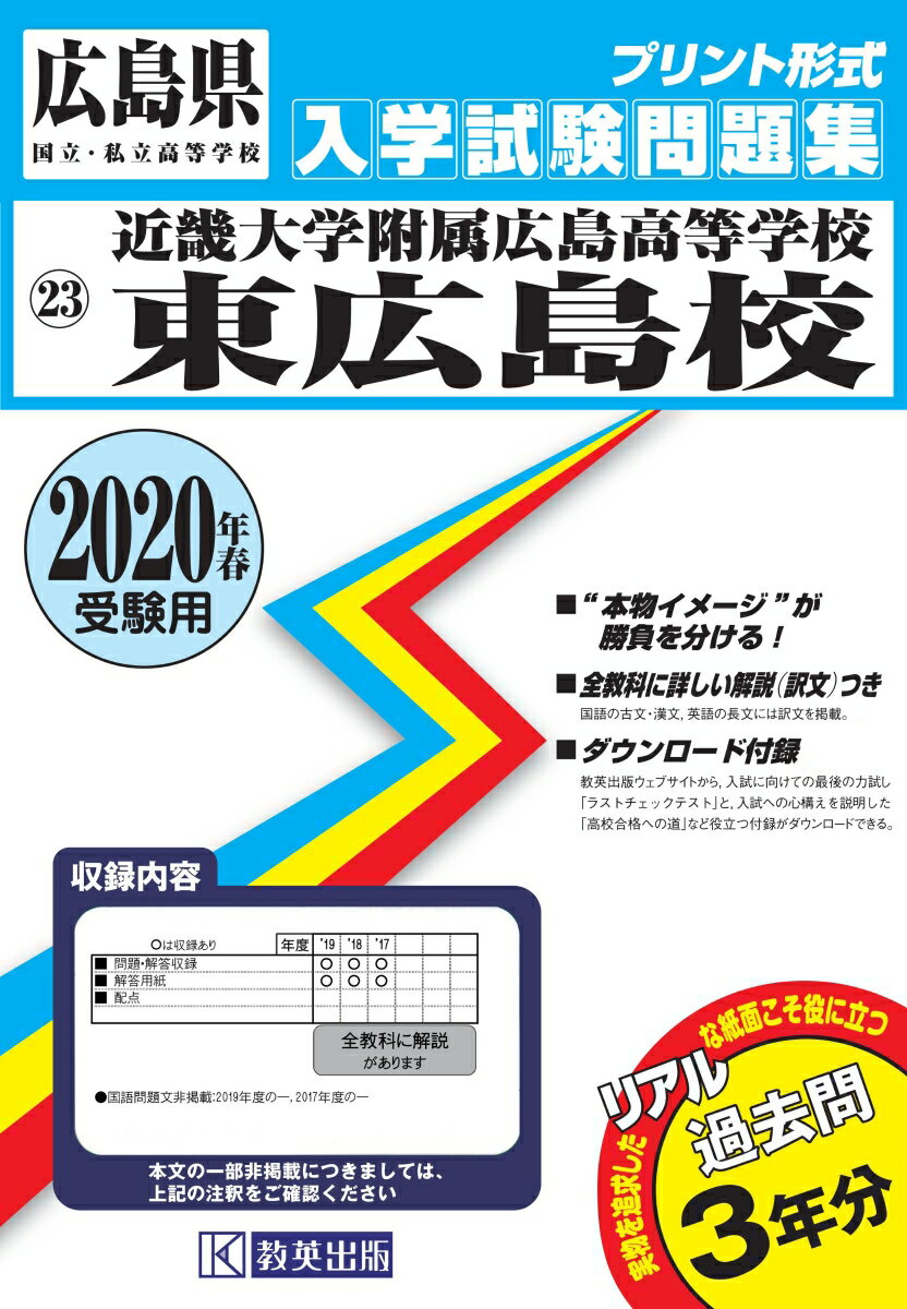 近畿大学附属広島高等学校東広島校（2020年春受験用）