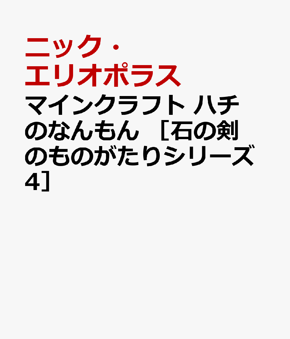 マインクラフト　ハチのなんもん　［石の剣のものがたりシリーズ4］