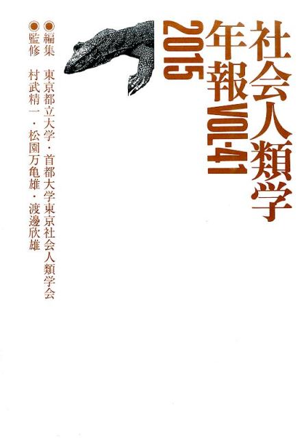 社会人類学年報（vol．41（2015）） [ 東京都立大学・首都大学東京社会人類学会 ]