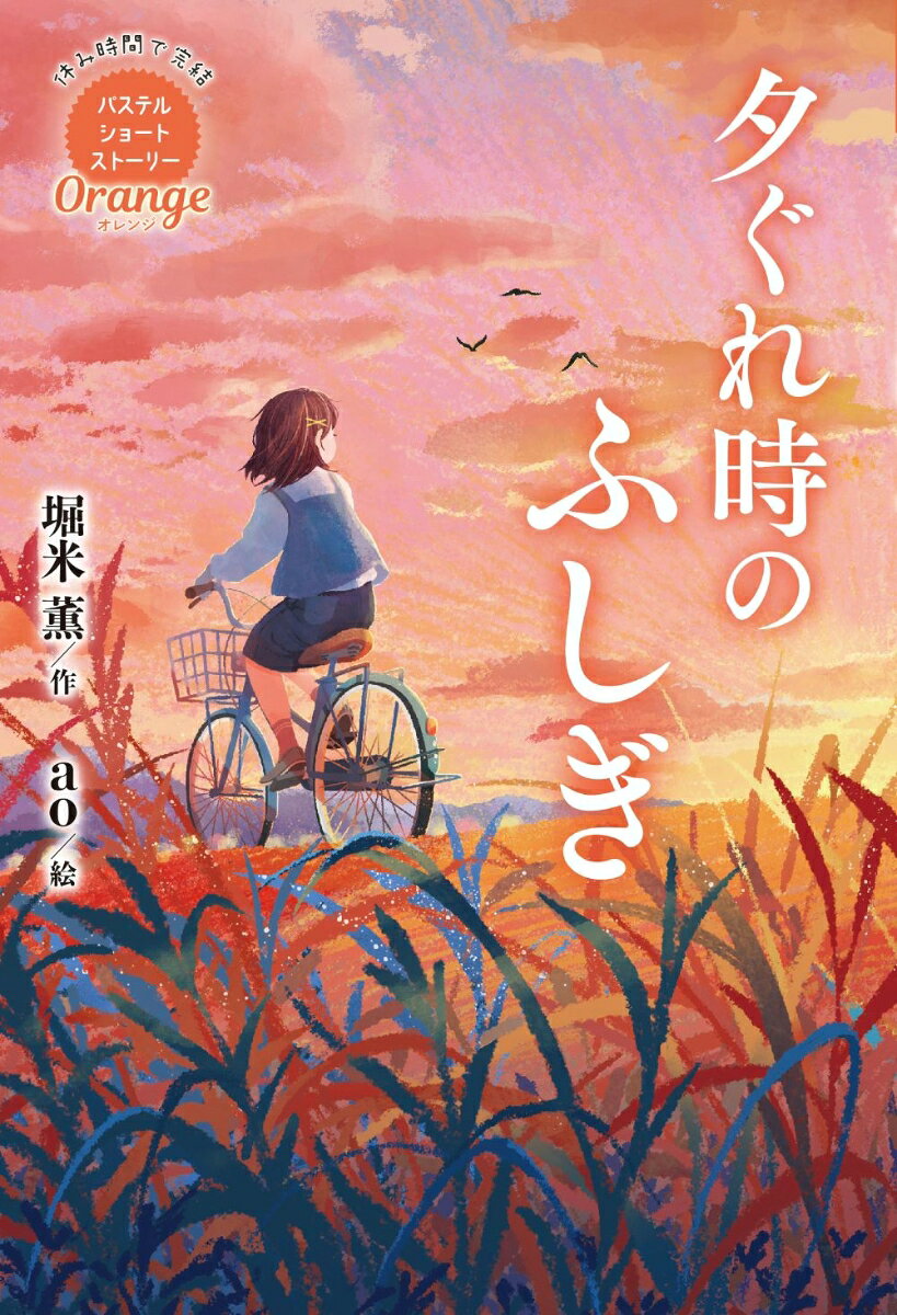 ゾクッとする不気味な物語から心がホカホカに温まる物語まで、小学校中学年〜高学年向け本格的な短編集のシリーズ。堀米薫による第1弾のテーマは「夕ぐれ時」。豪華な実力派児童文学作家陣が自由にテーマを決め、楽しく簡潔に描いた作品ばかりなので、本を読む経験が少ない小学生でも休み時間にサクッと読書の奥深さを味わえます。
たそがれ／逢魔が時／裏後光／ヒグラシ／黄昏れ泣き／マジックアワー／夕焼け友だち