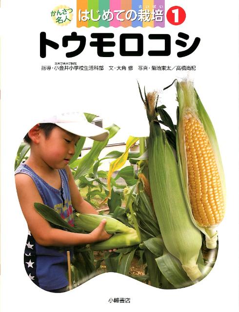 かんさつ名人はじめての栽培（1） トウモロコシ [ 東京学芸