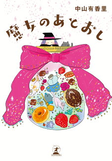 魔女のあとおしの表紙