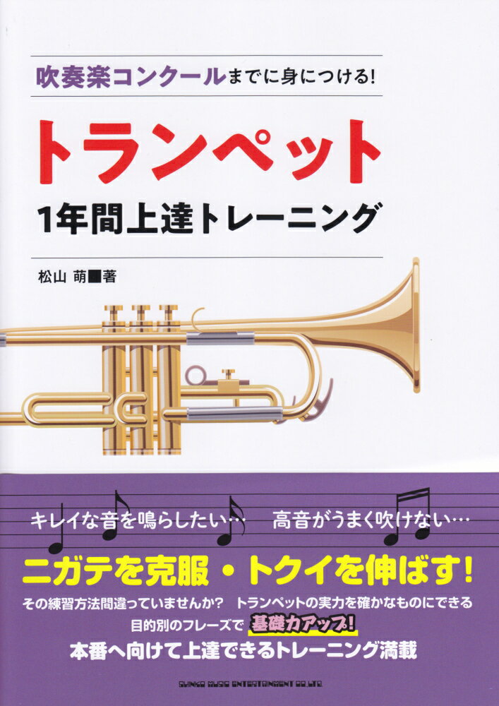 吹奏楽コンクールまでに身につける！トランペット1年間上達トレーニング