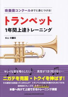 吹奏楽コンクールまでに身につける！トランペット1年間上達トレーニング