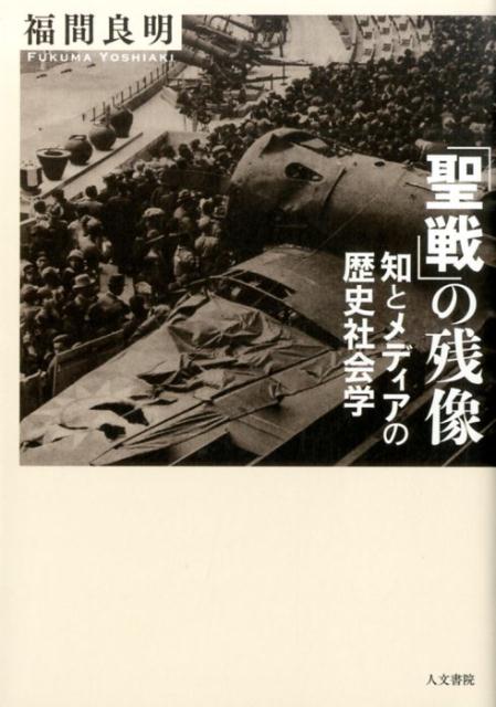 「聖戦」の残像 知とメディアの歴史社会学 [ 福間良明 ]