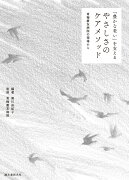 「豊かな老い」を支える やさしさのケアメソッド