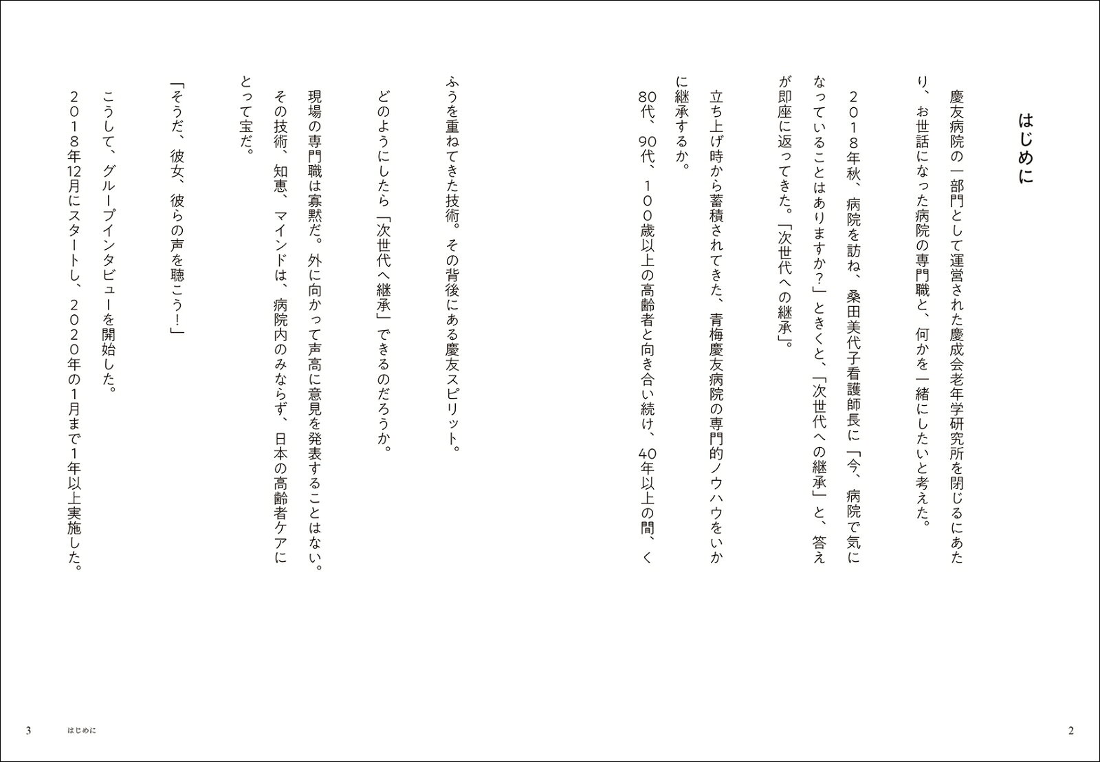 「豊かな老い」を支える やさしさのケアメソッド 青梅慶友病院の現場から [ 黒川 ...