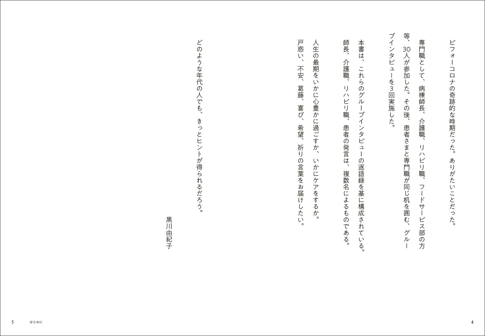 「豊かな老い」を支える やさしさのケアメソッド 青梅慶友病院の現場から [ 黒川 ...