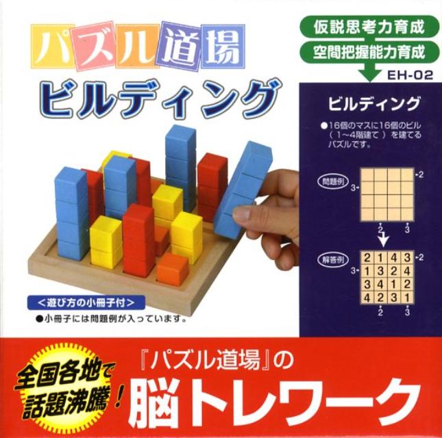 ビルディング ［パズル道場］ 1 （［教育玩具］）