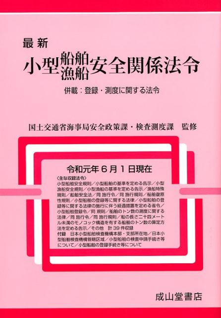 楽天市場】船舶安全法の解説の通販 楽天市場】船舶安全法の解説の通販