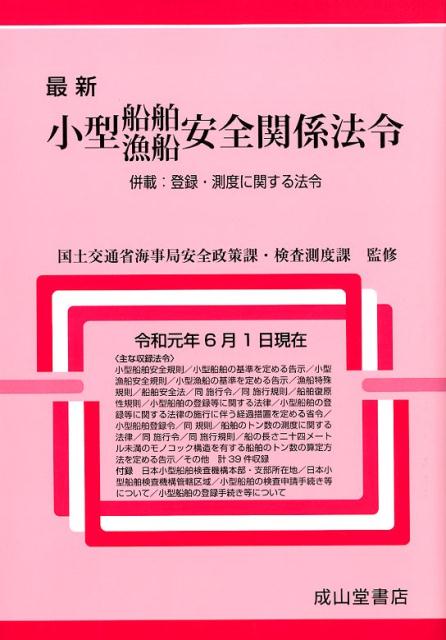 最新最新小型船舶・漁船安全関係法令（令和元年6月1日現在） 併載：登録・測度に関する法令 [ 国土交通省海事局安全政策課・検査速度課 ]