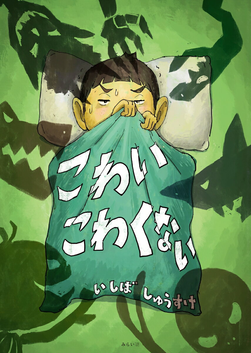 こわいこわくない