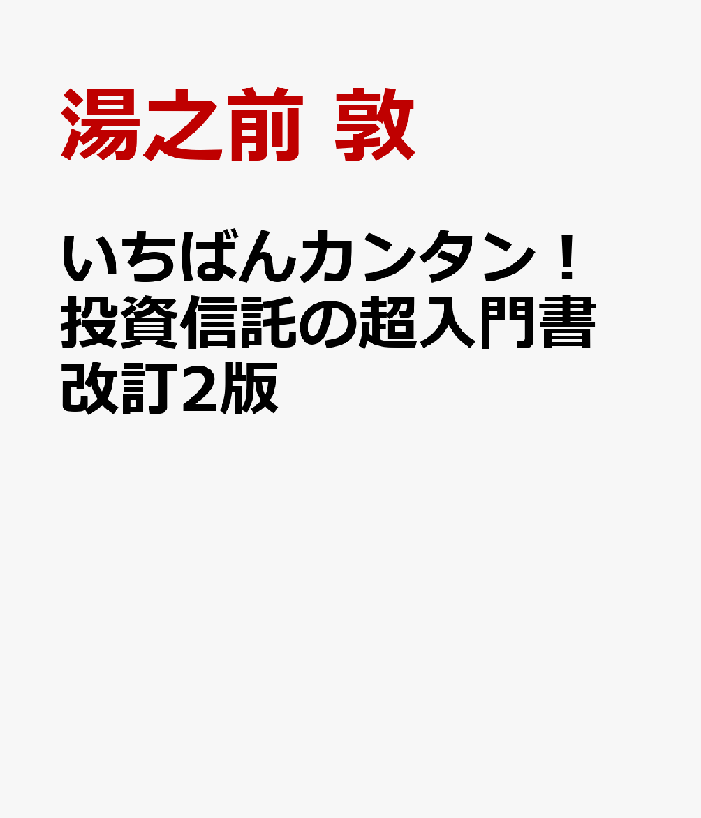 いちばんカンタン！　投資信託の超入門書　改訂2版 / 湯之前 敦 (高橋書店) の書影