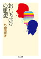 おしゃべりは子育てに不可欠？お電話は良いがご電話とは言わない、ていねい語の「お」「ご」には使い方のルールがある？「山茶花」「茶山花」はどちらが正しい？「消耗」の読みは、“しょうもう”か“しょうこう”か？「握手（シェイクハンド）」とは握った手をどうするの？ことばの一つ一つに歴史があり、物語がある。そして変化していく。ことばで失敗しないため、そして可能性を切り開くための一冊。