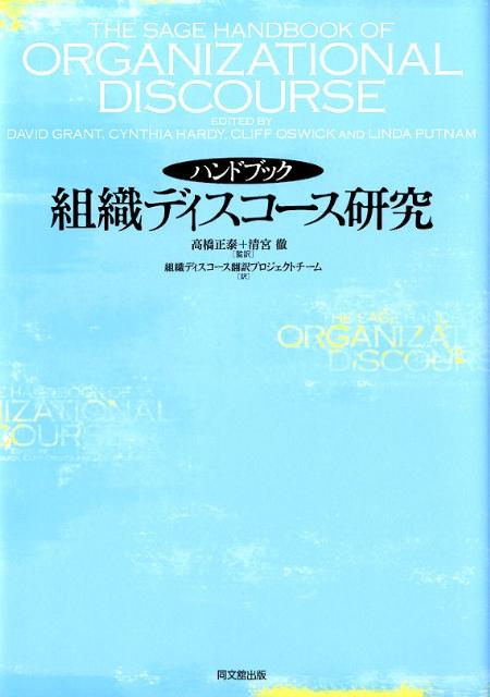 ハンドブック組織ディスコース研究