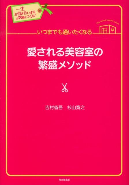 いつまでも通いたくなる愛される美容室の繁盛メソッド