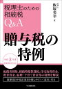 贈与税の各種特例 （税理士のための相続税Q＆A） 飯塚 美幸