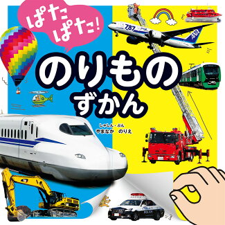 ぱたぱた!のりものずかんの表紙