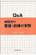 Q＆A病弱児の養護・訓練の実際