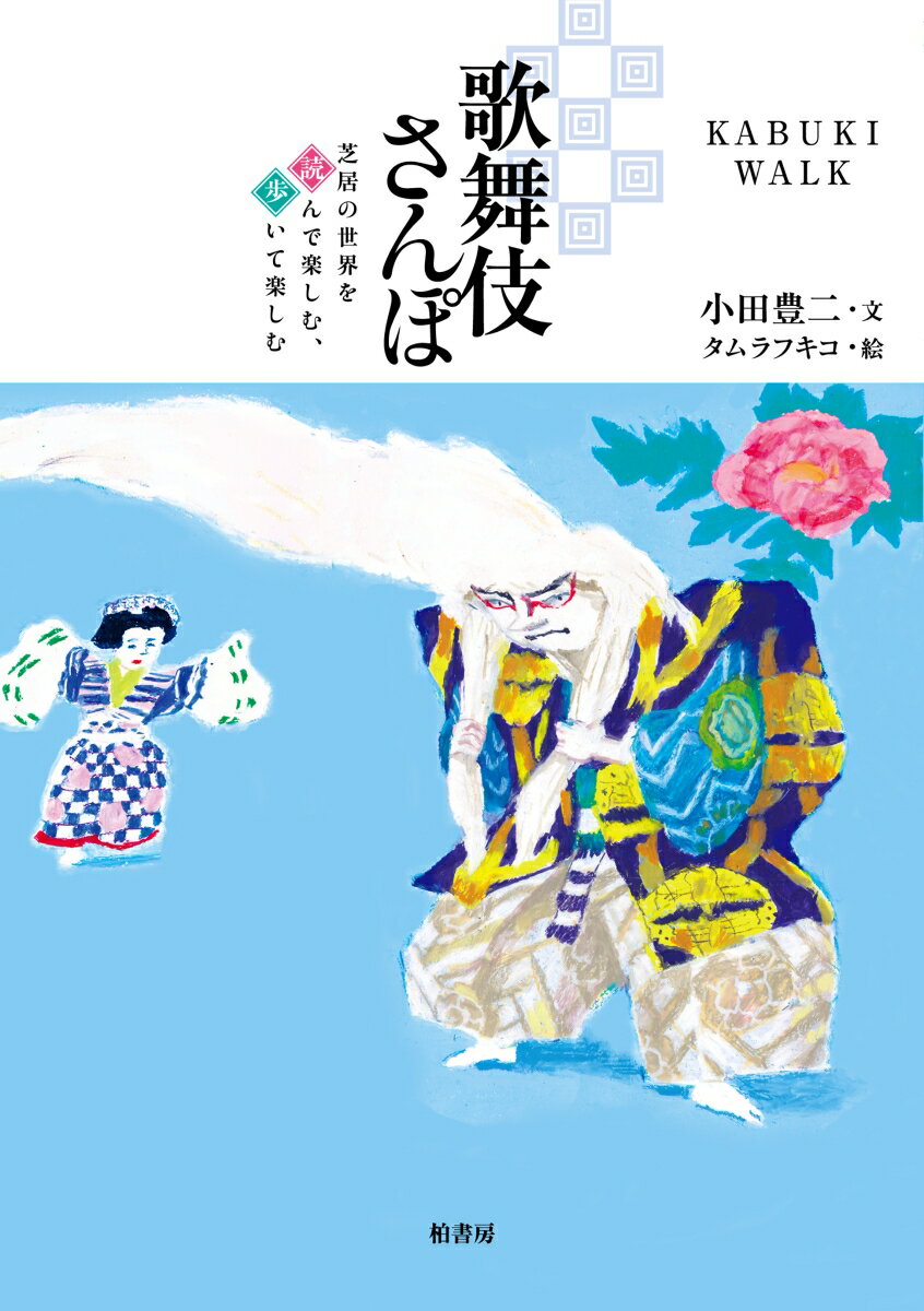 赤穂浪士、討入りの足跡をたどるもよし、お岩さんの無念に思いを馳せるもよし。歌舞伎ツアーへのいざない！読んでから芝居に接すれば楽しさ倍増、舞台となった旧跡を訪ねて歴史を体感。観劇にも街歩きにも欠かせない、充実のガイドブック。