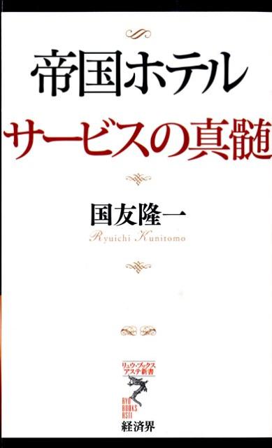 帝国ホテルサービスの真髄 （リュウ・ブックスアステ新書） [ 国友隆一 ]のサムネイル