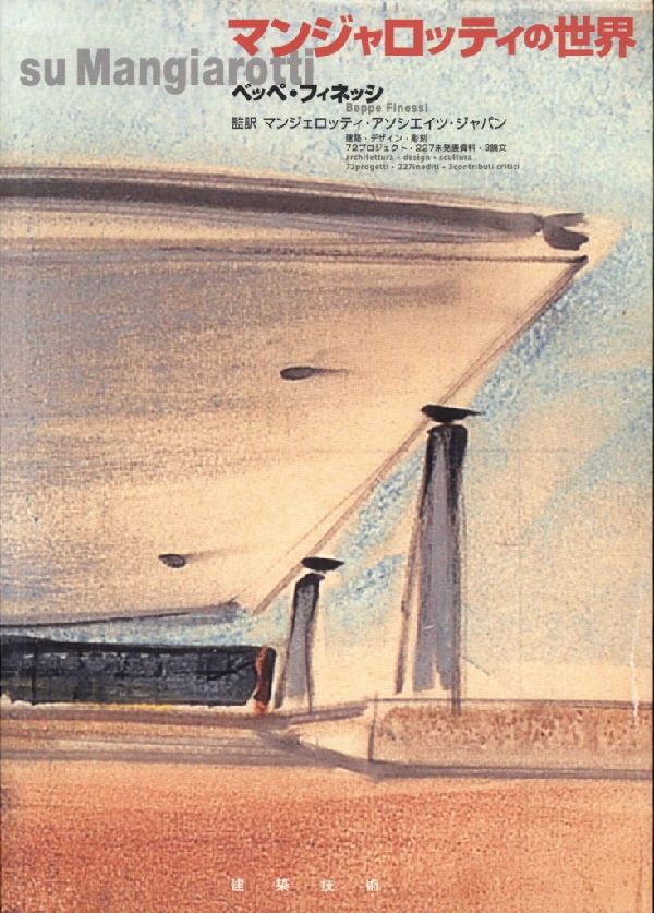 マンジャロッティの世界