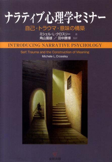ナラティブ心理学セミナー