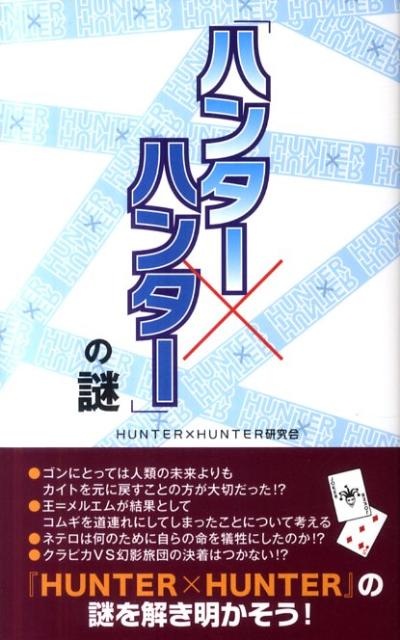 ハンター×ハンター 漫画 「ハンター×ハンター」の謎 [ 『Hunter×hunter』研究会 ]