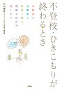 不登校・ひきこもりが終わるとき 体験者が当事者と家族に語る、理解と対応の道しるべ [ 丸山康彦 ]