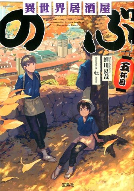 異世界居酒屋「のぶ」五杯目 （宝島社文庫） 蝉川夏哉