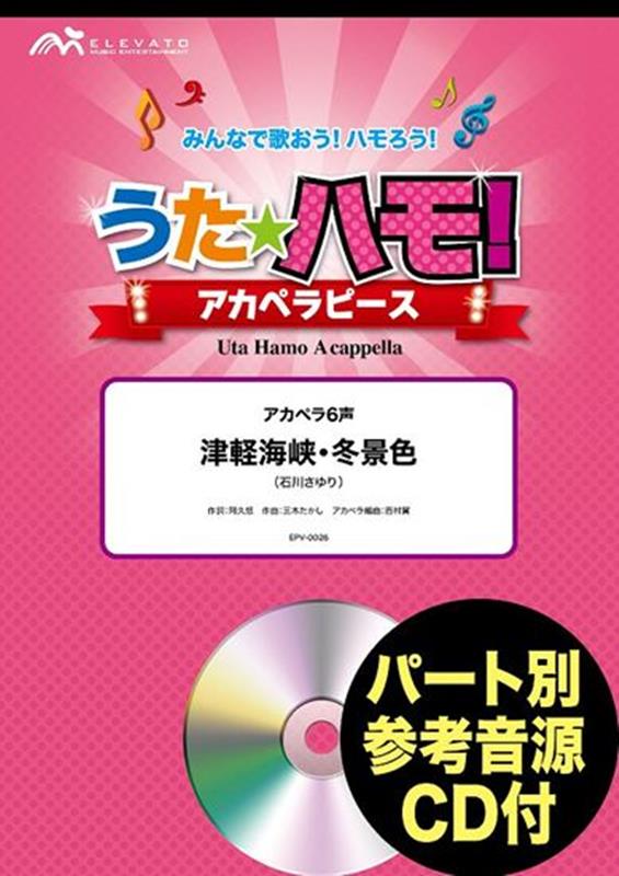 うたハモ！アカペラピース　津軽海峡・冬景色 アカペラ6声　パート別参考音源CD付 （みんなで歌おう！ハモろう！）