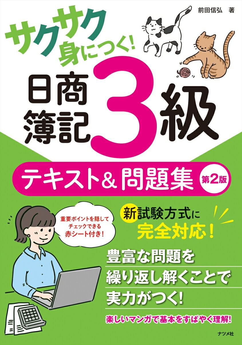 サクサク身につく！日商簿記3級テキスト＆問題集　第2版