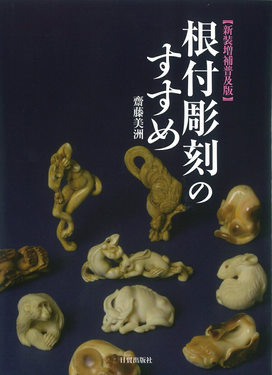 新装増補普及版　根付彫刻のすすめ [ 齋藤美洲 ]