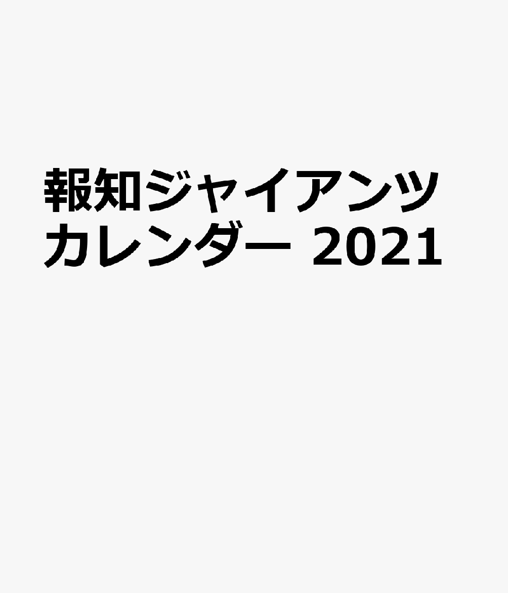 報知ジャイアンツカレンダー（2021）