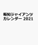 報知ジャイアンツカレンダー（2021）