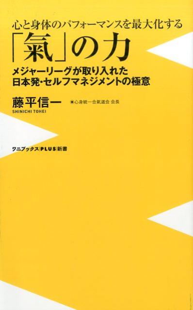 心と身体のパフォーマンスを最大化する「氣」の力 メジャーリーグが取り入れた日本発・セルフマネジメン （ワニブックス〈plus〉新書） 