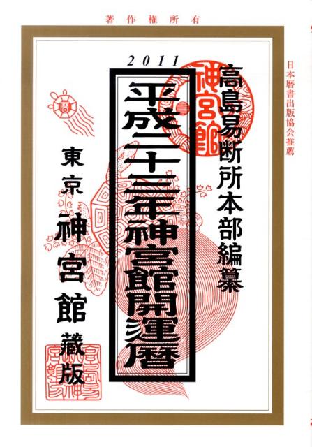 神宮館開運暦（平成23年）