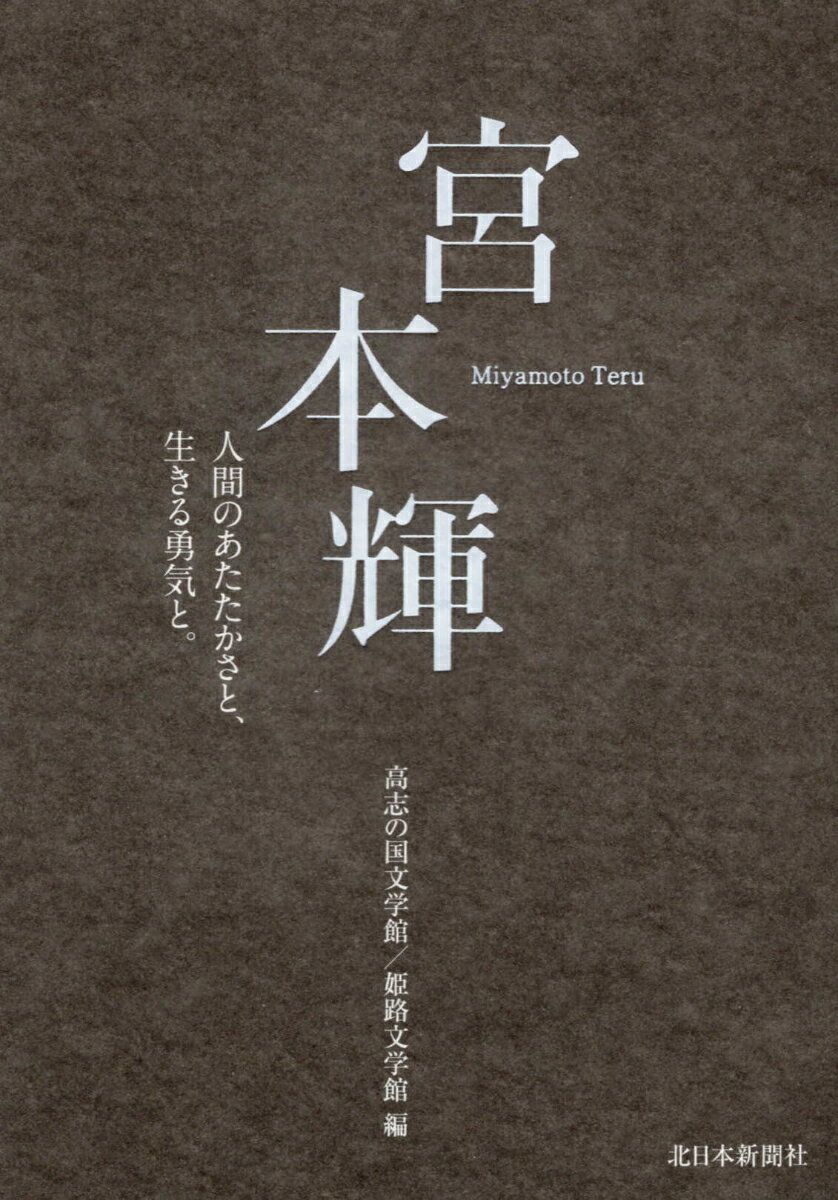 宮本輝～人間のあたたかさと、生きる勇気と。～ [ 高志の国文学館 ]