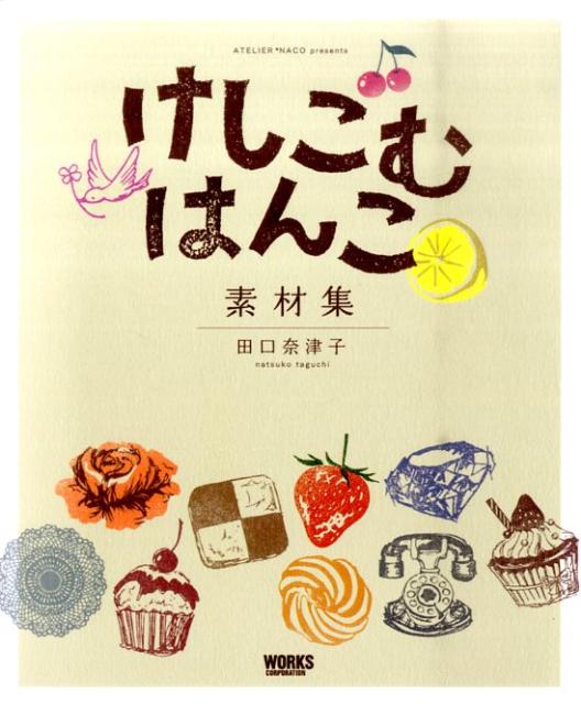 けしごむはんこ素材集