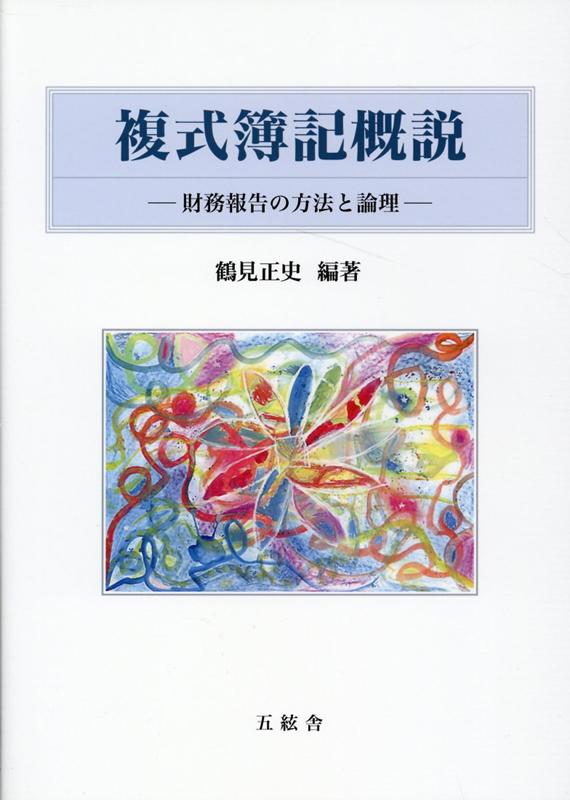 複式簿記概説 財務報告の方法と論理 [ 鶴見正史 ]