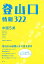 中国5県登山口情報322