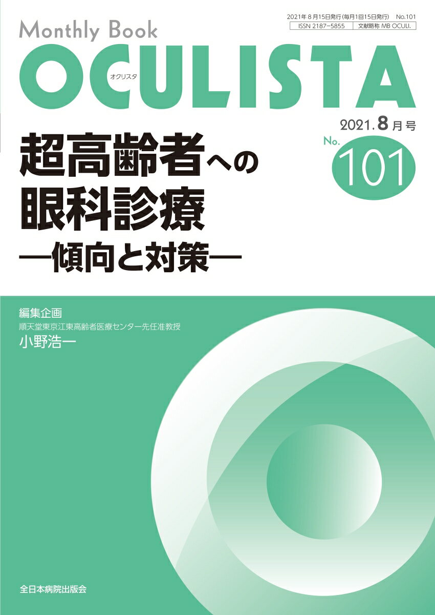 超高齢者への眼科診療（2021年8月号No.101）