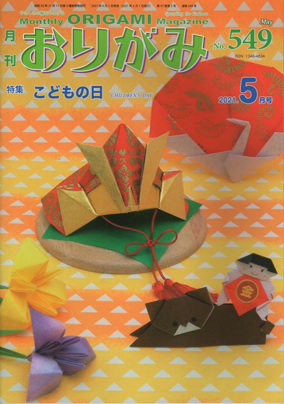 月刊おりがみ（No．549（2021．5月号） やさしさの輪をひろげる 特集：こどもの日のサムネイル