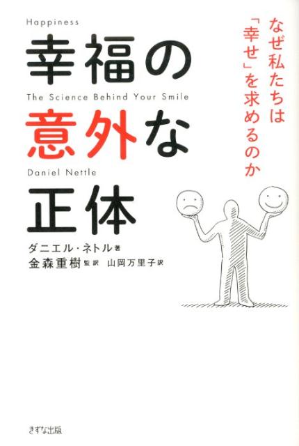 幸福の意外な正体